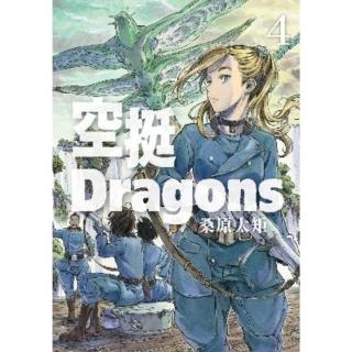 【momoBOOK】空挺Dragons 4(電子漫畫)