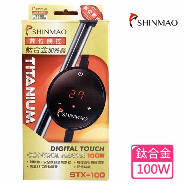 SHINMAO欣茂 STX數位顯示觸控鈦合金加溫器100W(鈦合金加熱管耐用、抗腐蝕)