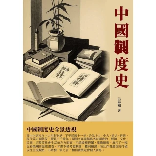 【MyBook】中國制度史：中國制度史全景透視(電子書)