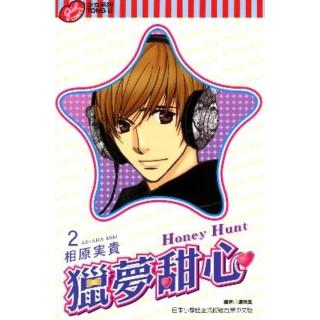 【momoBOOK】Honey Hunt-獵夢甜心- 2(電子漫畫)