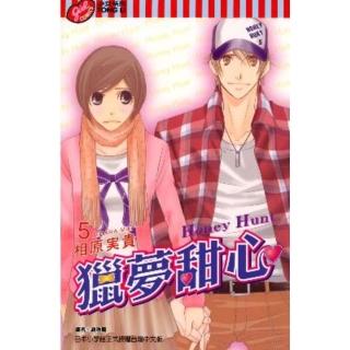 【momoBOOK】Honey Hunt-獵夢甜心- 5(電子漫畫)