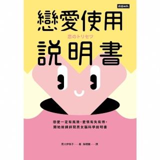 【momoBOOK】戀愛使用說明書：戀愛一定有風險 愛情有失有得 開始前請詳閱男女腦科學說明書(電子書)