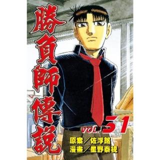 【momoBOOK】勝負師傳說 31(電子漫畫)