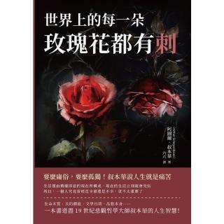 【momoBOOK】世界上的每一朵玫瑰花都有刺：要麼庸俗 要麼孤獨！叔本華說人生就是痛苦(電子書)