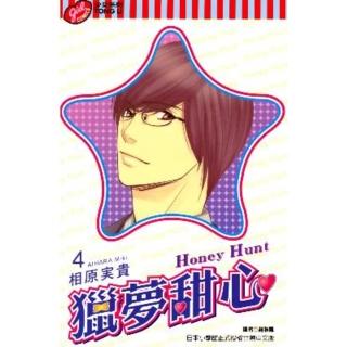 【momoBOOK】Honey Hunt-獵夢甜心- 4(電子漫畫)