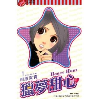 【momoBOOK】Honey Hunt-獵夢甜心- 1(電子漫畫)