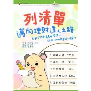 【momoBOOK】列清單 邁向理財達人之路：互動式理財素養中階課-跟我一起挑戰價格心理戰！(電子書)