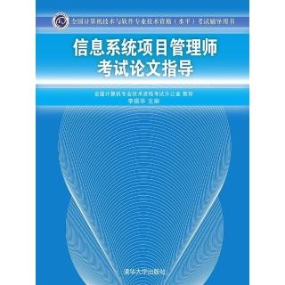 【momoBOOK】資訊系統專案管理師考試論文指導（簡體書）(電子書)