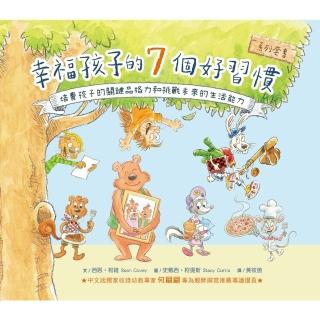 【momoBOOK】幸福孩子的7個好習慣套書（與成功有約繪本版 共7冊）：培養孩子的關鍵品格力和挑(電子書)