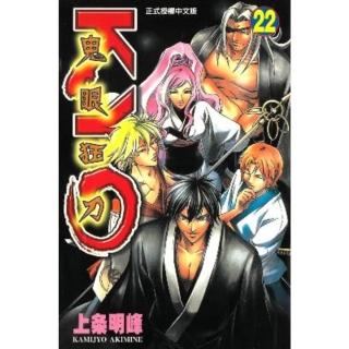 【momoBOOK】鬼眼狂刀KYO 22(電子漫畫)