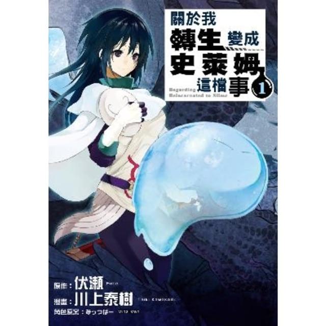 【momoBOOK】關於我轉生變成史萊姆這檔事  1(電子漫畫)