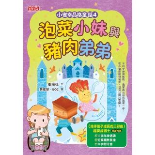 【momoBOOK】小雀幸品格童話4：泡菜小妹與豬肉弟弟(電子書)