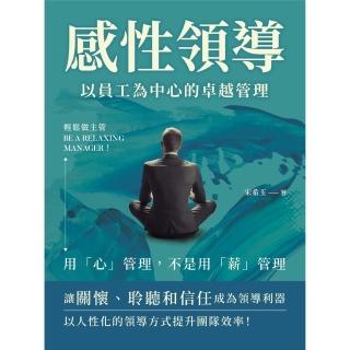 【momoBOOK】感性領導 以員工為中心的卓越管理：輕鬆做主管Be a relaxing man(電子書)