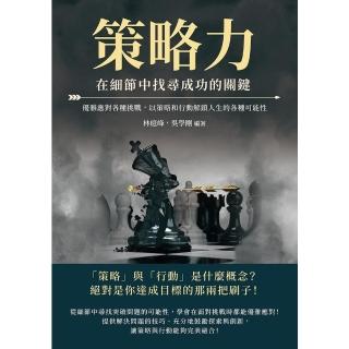 【momoBOOK】策略力 在細節中找尋成功的關鍵：優雅應對各種挑戰 以策略和行動解鎖人生的各種可(電子書)