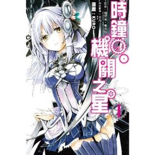 【momoBOOK】時鐘機關之星 1(電子漫畫)