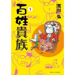 【momoBOOK】百姓貴族  1(電子漫畫)