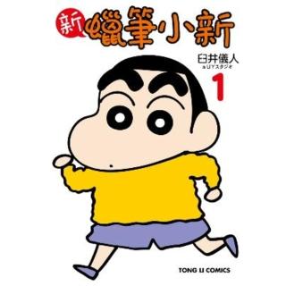 【momoBOOK】新蠟筆小新 1(電子漫畫)