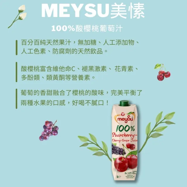 【meysu】美愫 100%果汁 1000mlx 5入(杏桃蘋果汁/蘋果汁/綜合果汁/酸櫻桃葡萄汁)