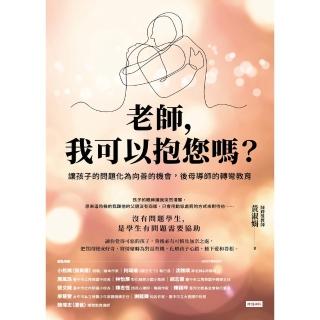 【momoBOOK】老師 我可以抱您嗎？讓孩子的問題化為向善的機會 後母導師的轉彎教育(電子書)