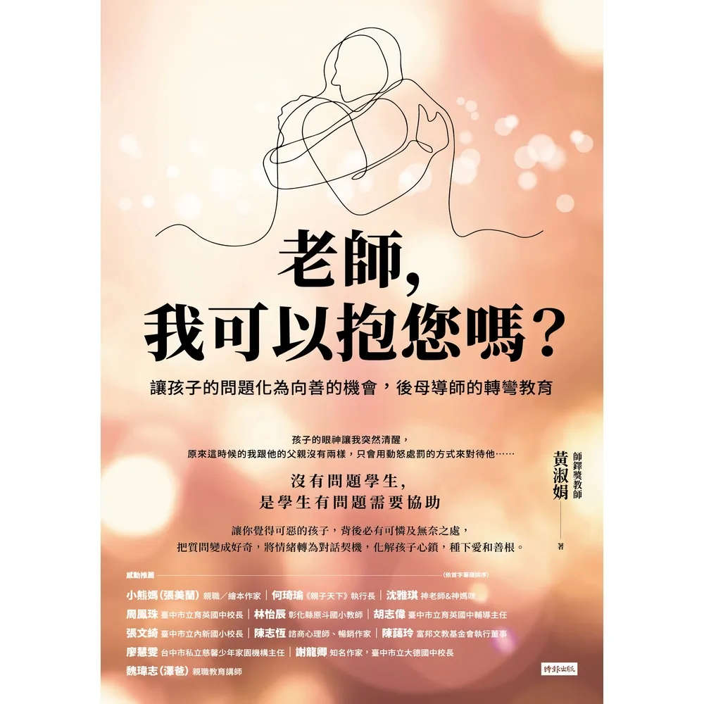 【momoBOOK】老師 我可以抱您嗎？讓孩子的問題化為向善的機會 後母導師的轉彎教育(電子書)