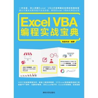 【momoBOOK】Excel VBA程實戰寶典（簡體書）(電子書)