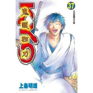 【momoBOOK】鬼眼狂刀KYO 37(電子漫畫)