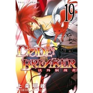 【momoBOOK】C☆DE:BREAKER法外制裁者 19(電子漫畫)