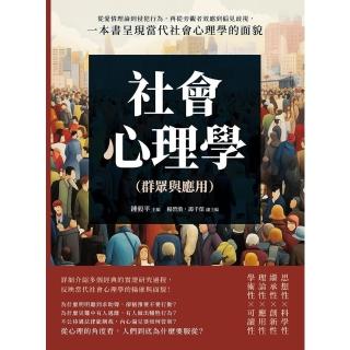【momoBOOK】社會心理學（群眾與應用）(電子書)