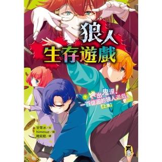 【momoBOOK】狼人生存遊戲7：神出鬼沒！一百億圓的狼人遊戲【上集】(電子書)