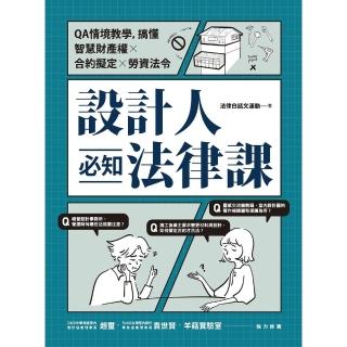 【momoBOOK】設計人必知法律課 ：QA情境教學 搞懂智慧財產權×合約擬定×勞資法令(電子書)
