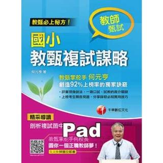 【momoBOOK】106年國小教甄複試謀略 千華(電子書)