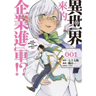 【momoBOOK】異世界來的企業進軍!?～前社畜轉職到異世界！打造勇者難以征服的迷宮！～ 1(電子漫畫)