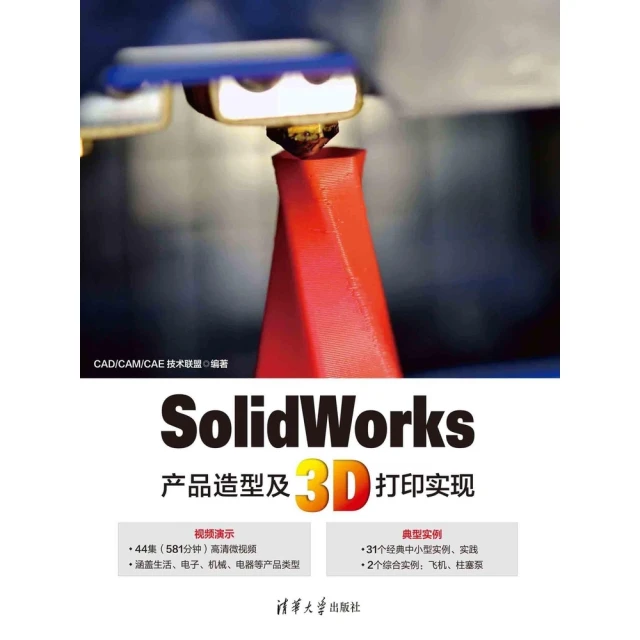 【MyBook】SolidWorks產品造型及3D列印實現（簡體書）(電子書)