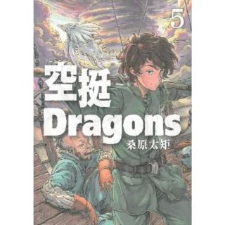 【momoBOOK】空挺Dragons 5(電子漫畫)