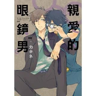 【momoBOOK】親愛的眼鏡男 全(電子漫畫)