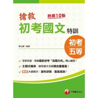 【momoBOOK】113年搶救初考國文特訓 初考地方五等(電子書)