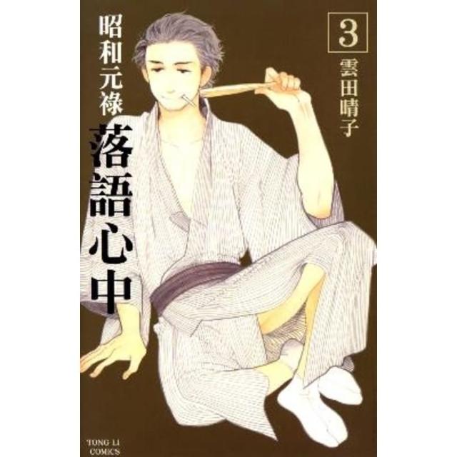 【momoBOOK】昭和元祿 落語心中  3(電子漫畫)
