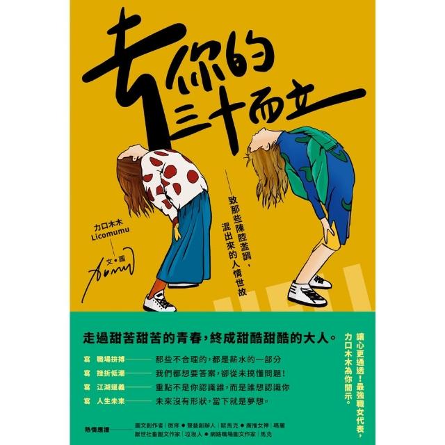 【momoBOOK】去你的三十而立：致那些陳腔濫調 混出來的人情世故(電子書)