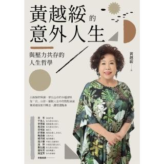 【momoBOOK】黃越綏的意外人生：與壓力共存的人生哲學（全新增訂版）(電子書)