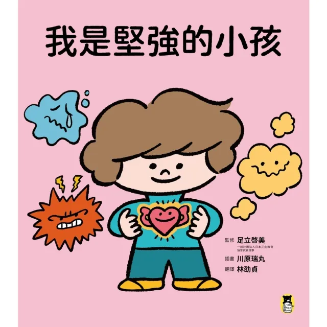 【momoBOOK】我是堅強的小孩（挫折復原力學習繪本）(電子書)