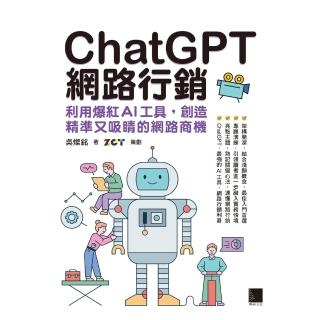 【momoBOOK】ChatGPT網路行銷：利用爆紅AI工具 創造精準又吸睛的網路商機(電子書)