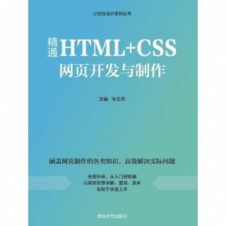 【momoBOOK】精通HTML+CSS網頁開發與製作（簡體書）(電子書)