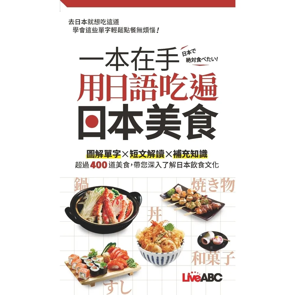 【MyBook】一本在手 用日語吃遍日本美食 口袋書 -有聲版(電子書)