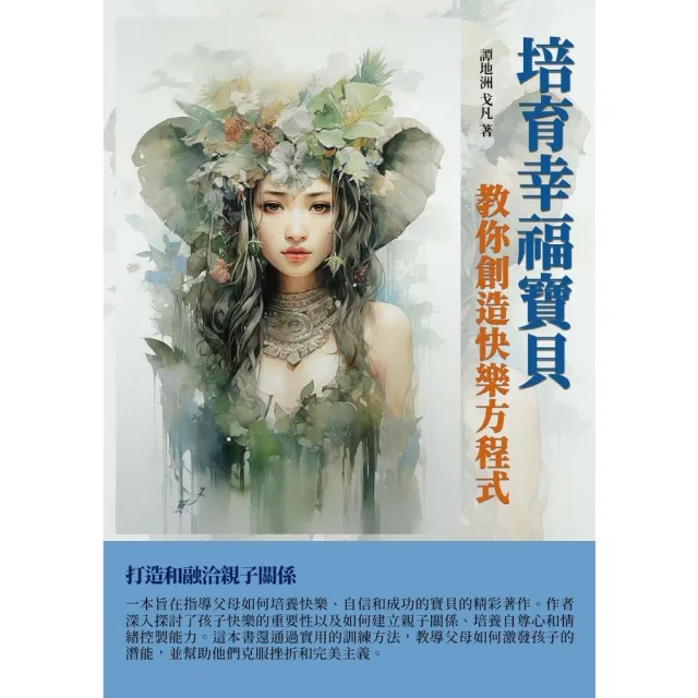 【MyBook】培育幸福寶貝：教你創造快樂方程式(電子書)