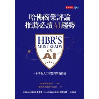 【momoBOOK】哈佛商業評論推薦必讀的AI趨勢(電子書)