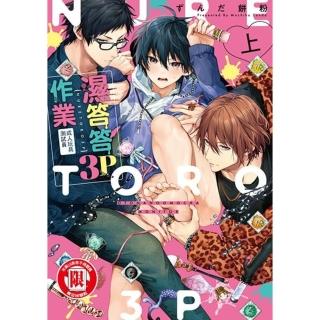 【momoBOOK】濕答答3P作業 成人玩具測試員 1(電子漫畫)