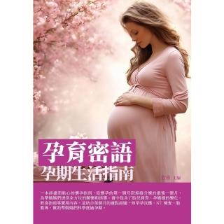 【momoBOOK】孕育密語：孕期生活指南(電子書)