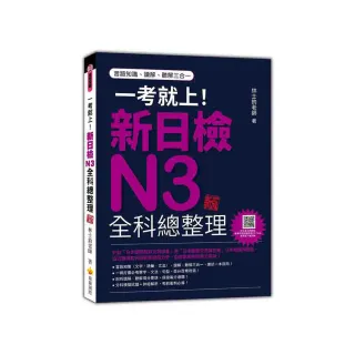 一考就上！新日檢N3全科總整理 新版（隨書附日籍名師親錄標準日語朗讀音檔QR Code）