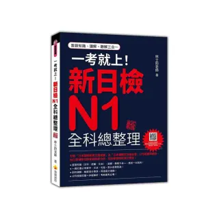 一考就上！新日檢N1全科總整理 新版（隨書附日籍名師親錄標準日語朗讀音檔QR Code）