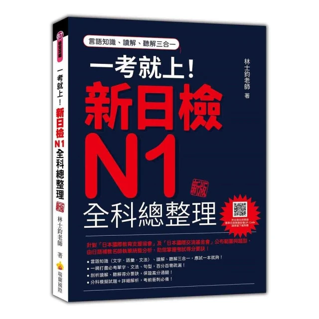 一考就上！新日檢N1全科總整理 新版（隨書附日籍名師親錄標準日語朗讀音檔QR Code）